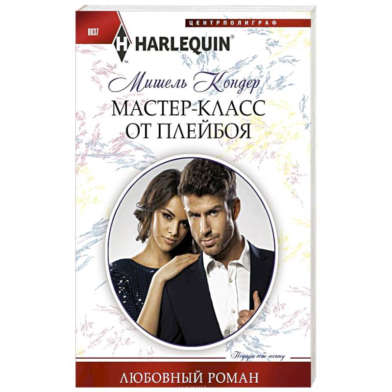 Мастер-класс от плейбоя Мастер-класс от плейбоя