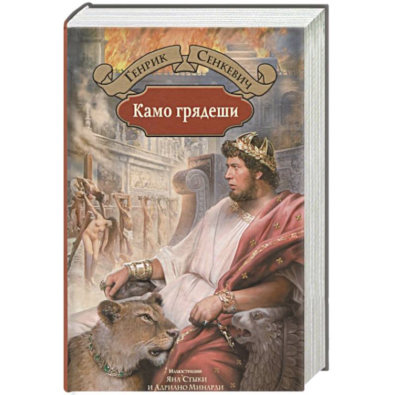 Камо грядеши Камо грядеши