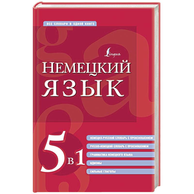 Немецкий язык. 5 в 1: немецко-русский и русско-немецкий словари с произношением, грамматика немецкого языка, идиомы, сильные глаголы Немецкий язык. 5 в 1: немецко-русский и русско-немецкий словари с произношением, грамматика немецкого языка, идиомы, сильные глаголы