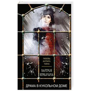 Драма в кукольном доме