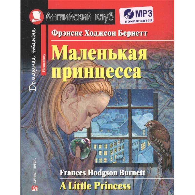 Домашнее чтение. Маленькая принцесса (+МР3) Домашнее чтение. Маленькая принцесса (+МР3)
