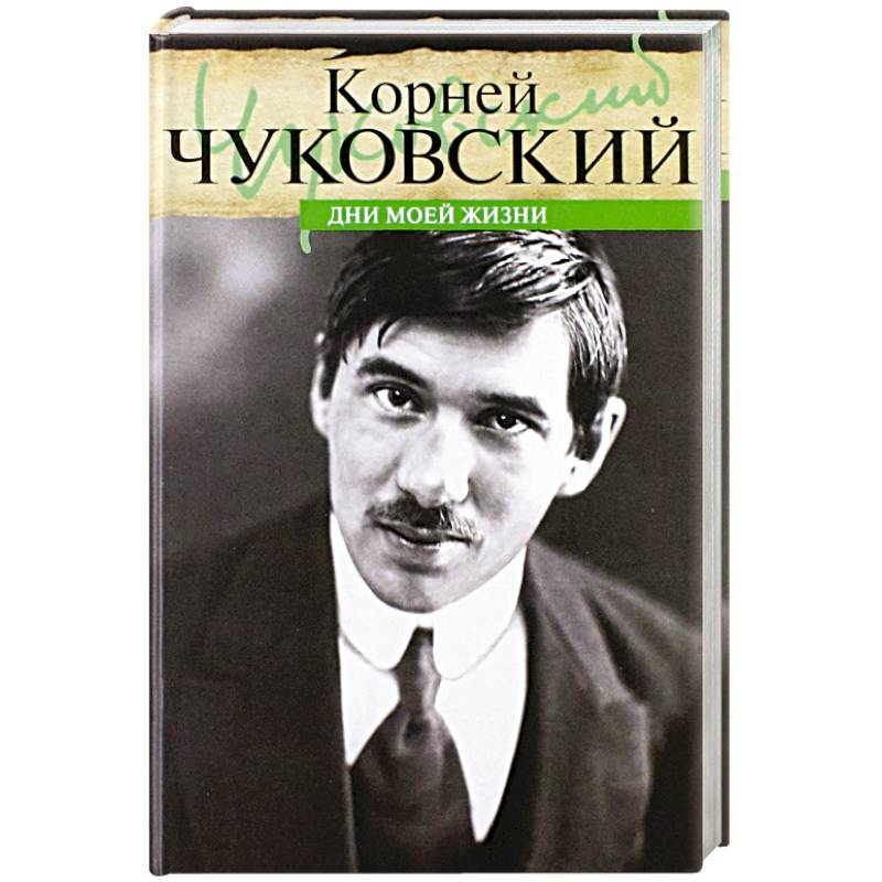 Дни моей жизни Дни моей жизни