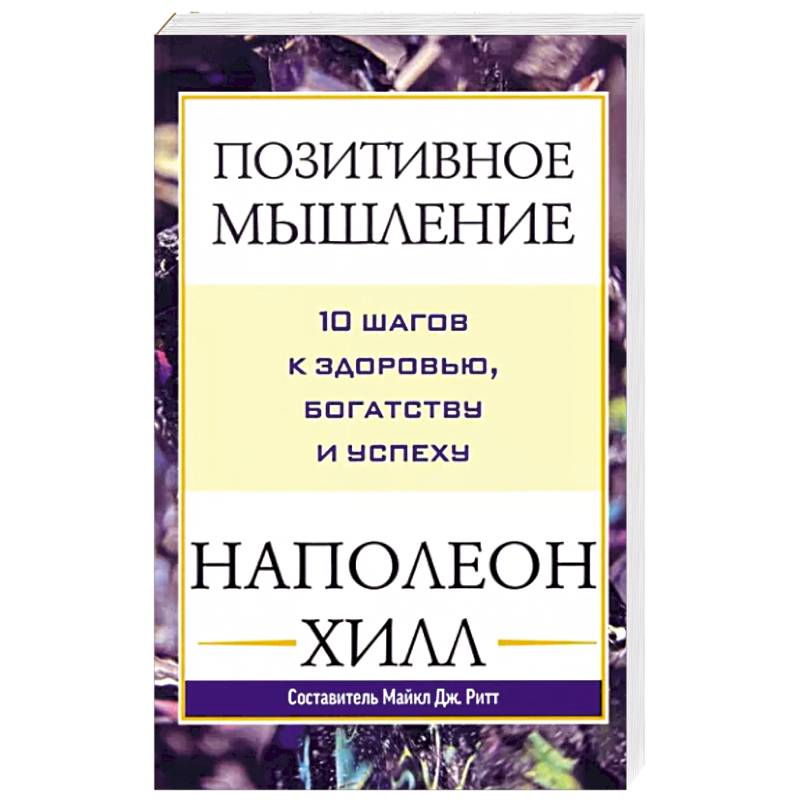 Позитивное мышление: 10 шагов к здоровью Позитивное мышление: 10 шагов к здоровью