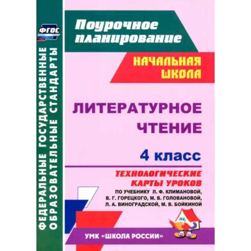 Литературное чтение. 4 класс. Технологические карты уроков по учебнику Л.Ф. Климановой. ФГОС Литературное чтение. 4 класс. Технологические карты уроков по учебнику Л.Ф. Климановой. ФГОС