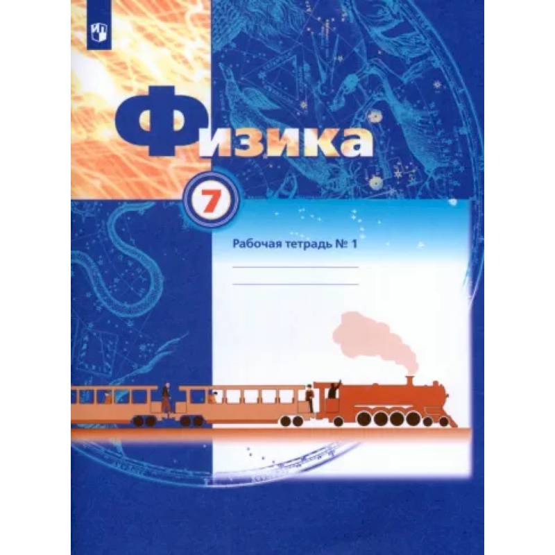 Физика. 7 класс. Рабочая тетрадь. В 2-х частях. Часть 1. ФГОС Физика. 7 класс. Рабочая тетрадь. В 2-х частях. Часть 1. ФГОС