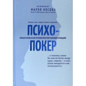 Психопокер: практическая психология манипуляций Психопокер: практическая психология манипуляций