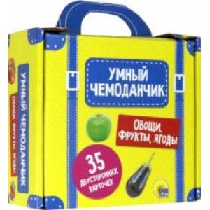 Умный чемоданчик. Овощи, фрукты, ягоды Умный чемоданчик. Овощи, фрукты, ягоды