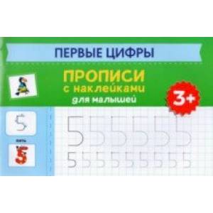 Первые цифры. Прописи с наклейками для малышей Первые цифры. Прописи с наклейками для малышей
