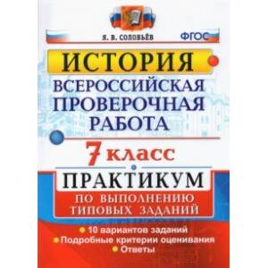 ВПР История. 7 класс. Практикум по выполнению типовых заданий. 10 вариантов заданий. Подробные крит. ВПР История. 7 класс. Практикум по выполнению типовых заданий. 10 вариантов заданий. Подробные крит.