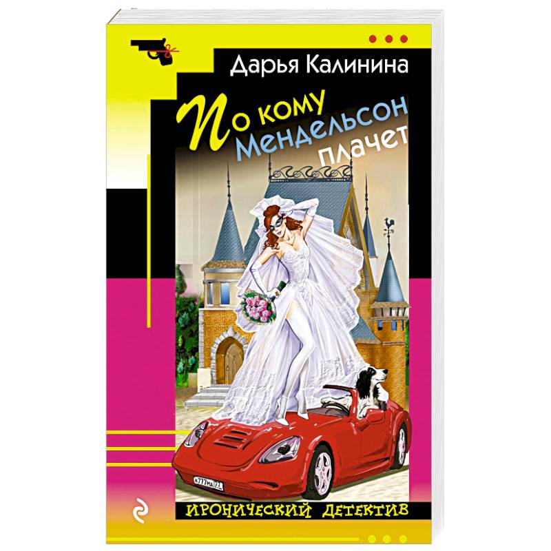 По кому Мендельсон плачет По кому Мендельсон плачет