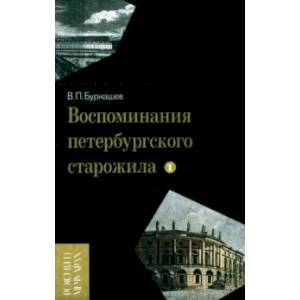 Воспоминания петербургского старожила. Том 1 Воспоминания петербургского старожила. Том 1