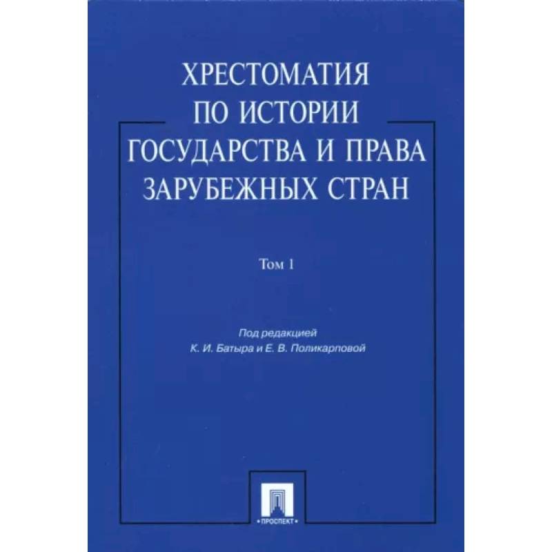 Хрестоматия по истории государства и права зарубежных стран. В 2-х томах. Том 1. Учебное пособие Хрестоматия по истории государства и права зарубежных стран. В 2-х томах. Том 1. Учебное пособие