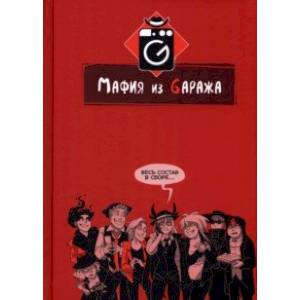 Мафия из Gаража. Полный сборник Мафия из Gаража. Полный сборник