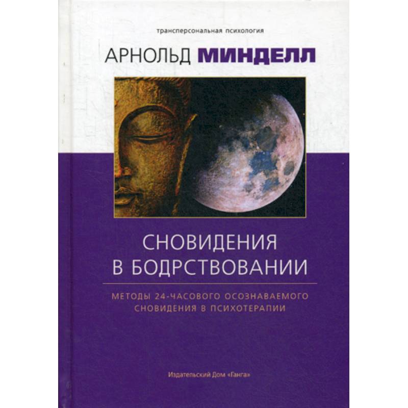 Сновидение в бодрствовании. Методы 24-часового осознаваемого сновидения в психотерапии Сновидение в бодрствовании. Методы 24-часового осознаваемого сновидения в психотерапии