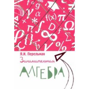Занимательная алгебра Занимательная алгебра
