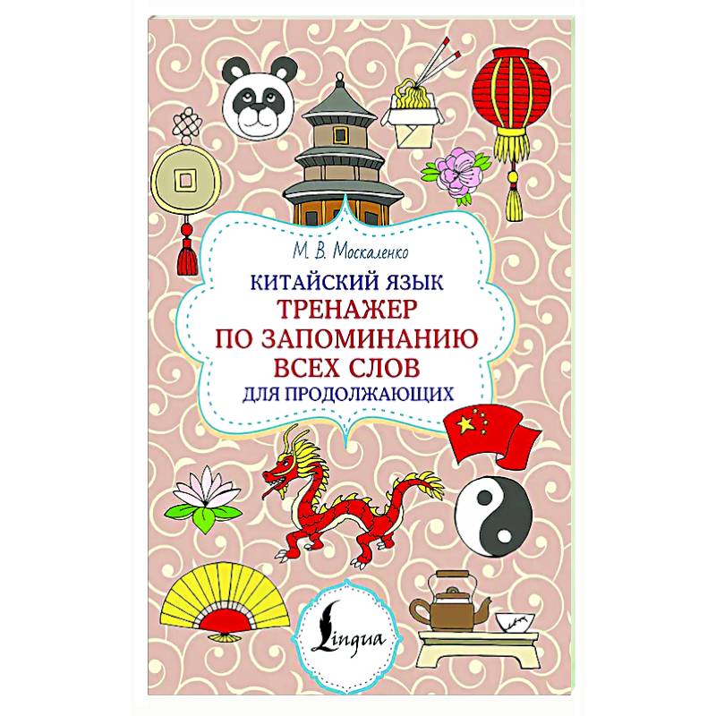 Китайский язык. Тренажер по запоминанию всех слов для продолжающих