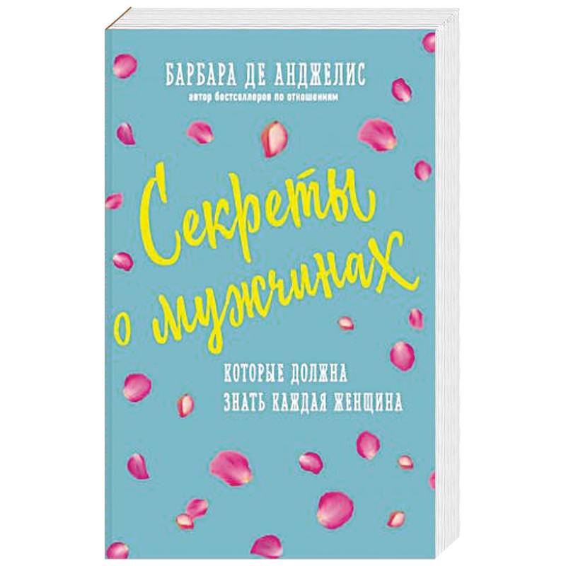 Секреты о мужчинах, которые должна знать каждая женщина Секреты о мужчинах, которые должна знать каждая женщина
