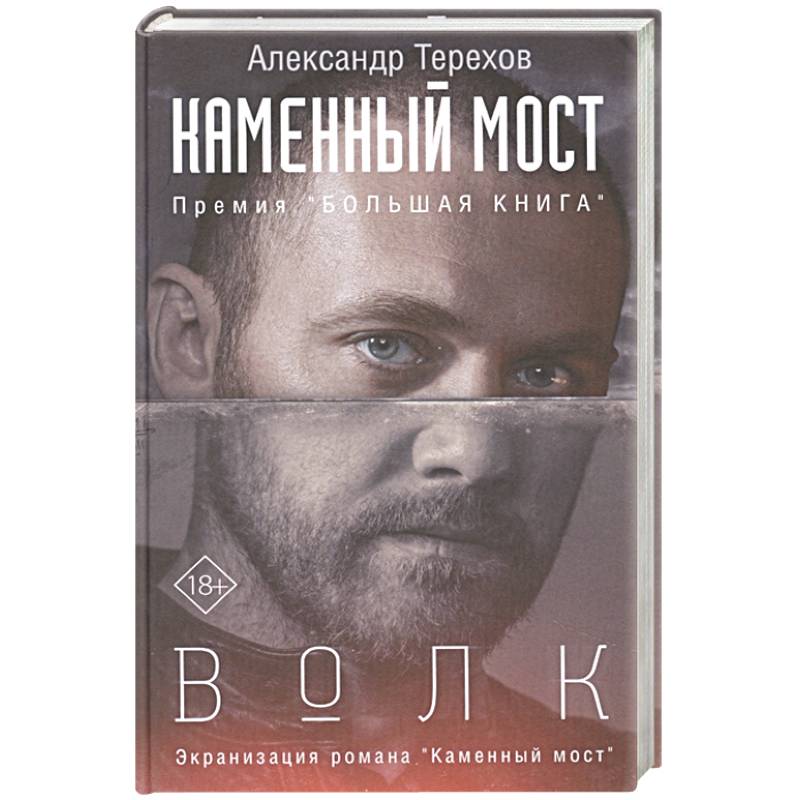 Каменный мост. Волк Каменный мост. Волк
