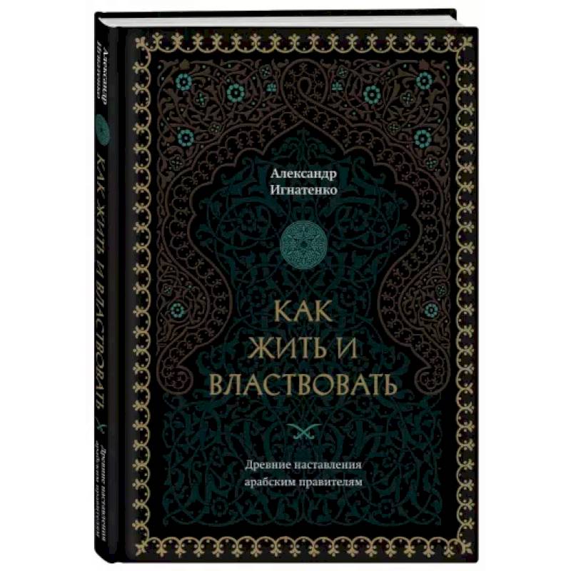 Как жить и властвовать Как жить и властвовать
