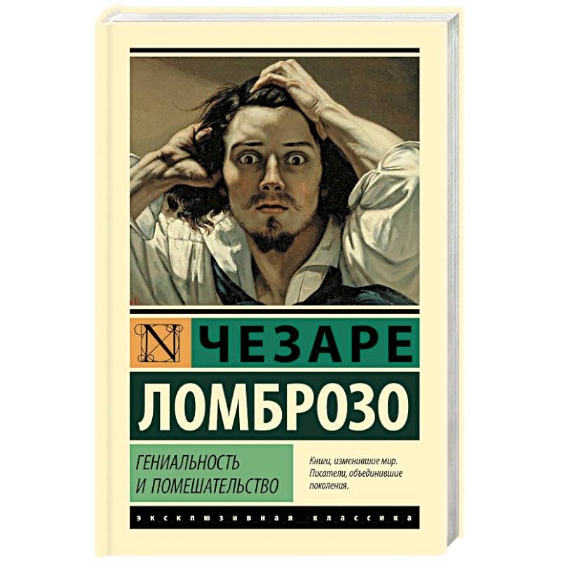 Гениальность и помешательство Гениальность и помешательство