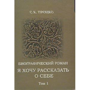 Я хочу рассказать о себе. Том1 Я хочу рассказать о себе. Том1