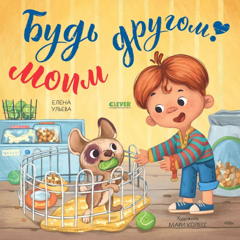 Будь моим другом! Будь моим другом!