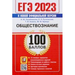 ЕГЭ 2023. Обществознание. 100 Баллов. Самостоятельная подготовка к ЕГЭ. 15 типовых вариантов ЕГЭ 2023. Обществознание. 100 Баллов. Самостоятельная подготовка к ЕГЭ. 15 типовых вариантов