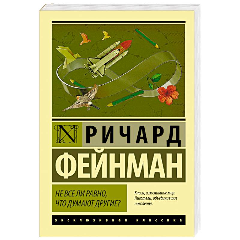 Не все ли равно, что думают другие? Не все ли равно, что думают другие?