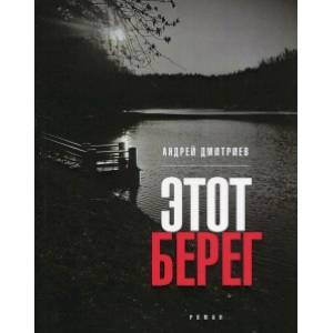 Этот берег Этот берег
