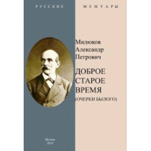 Доброе старое время. Очерки былого Доброе старое время. Очерки былого
