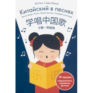 Китайский в песнях Китайский в песнях