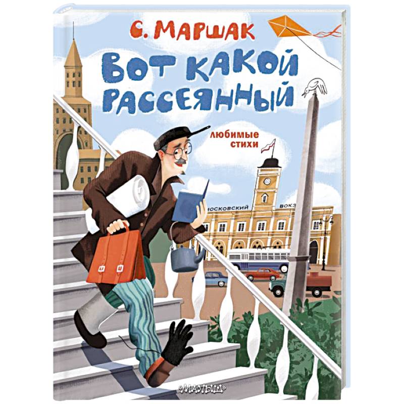 Вот какой рассеянный. Любимые стихи Вот какой рассеянный. Любимые стихи