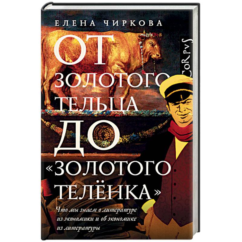 От золотого тельца до «Золотого теленка» От золотого тельца до «Золотого теленка»