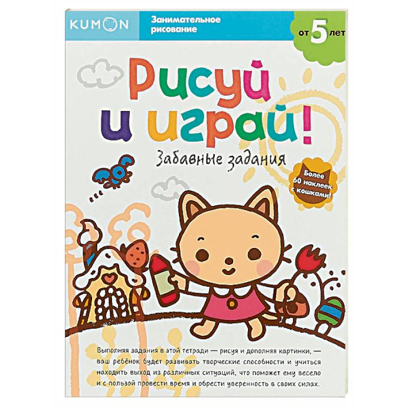 Рисуй и играй! Забавные задания Рисуй и играй! Забавные задания