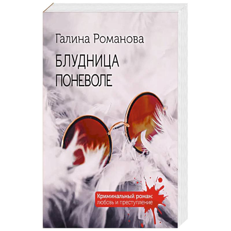 Блудница поневоле