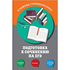 Подготовка к сочинению на ЕГЭ