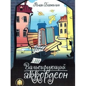 Книга 'Вальсирующий аккордеон. Эстрадные пьесы для аккордеона (баяна). Выпуск 1' Книга 'Вальсирующий аккордеон. Эстрадные пьесы для аккордеона (баяна). Выпуск 1'