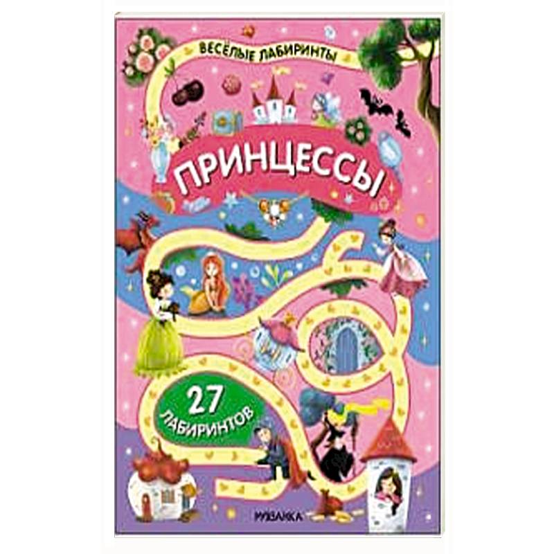 Принцессы Принцессы