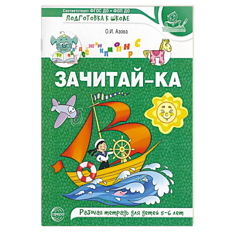 Зачитай-ка. Рабочая тетрадь для детей 5-6 лет Зачитай-ка. Рабочая тетрадь для детей 5-6 лет