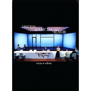 Ибсен, Гамсун, Чехов: тогда и сейчас. Сборник статей