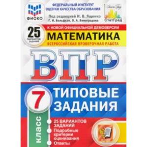 ВПР ФИОКО. Математика. 7 класс. 25 вариантов. Типовые задания ВПР ФИОКО. Математика. 7 класс. 25 вариантов. Типовые задания
