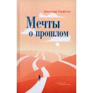 Мечты о прошлом Мечты о прошлом