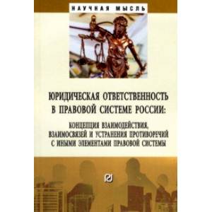 Юридическая ответственность в правовой системе России. Концепция взаимодействия, взаимосвязей Юридическая ответственность в правовой системе России. Концепция взаимодействия, взаимосвязей