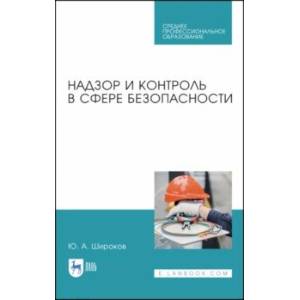 Надзор и контроль в сфере безопасности. Надзор и контроль в сфере безопасности.