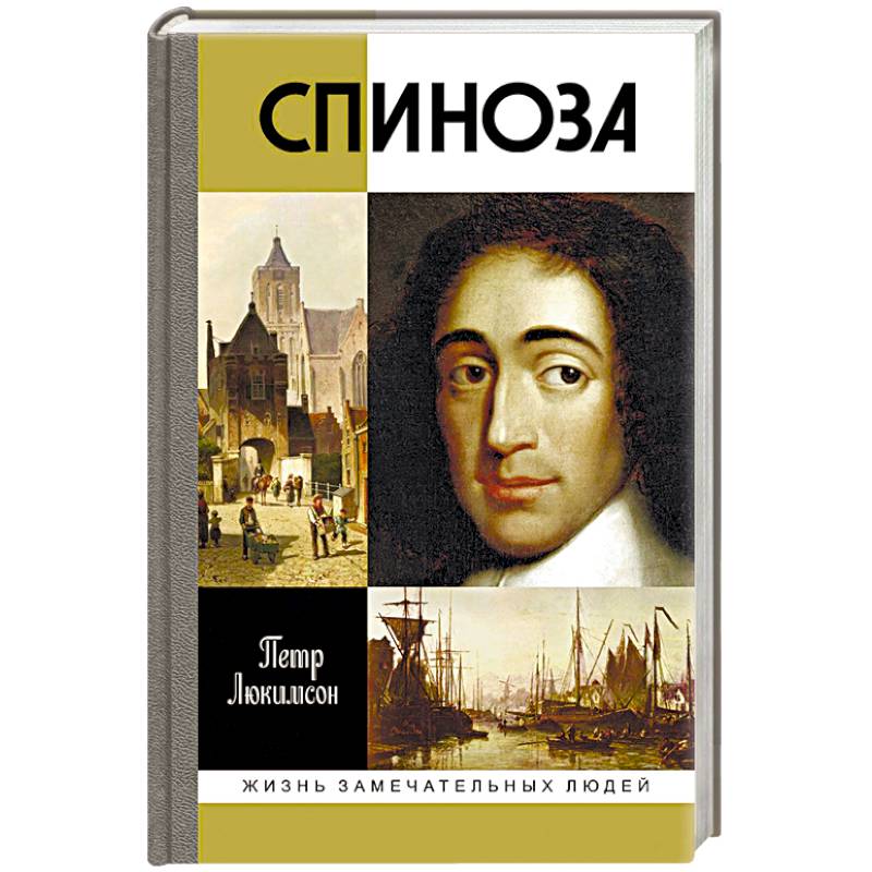 Спиноза. Разоблачение мифа Спиноза. Разоблачение мифа