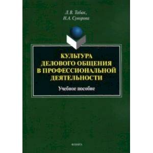 Культура делового общения в профессиональной деятельности. Учебное пособие Культура делового общения в профессиональной деятельности. Учебное пособие