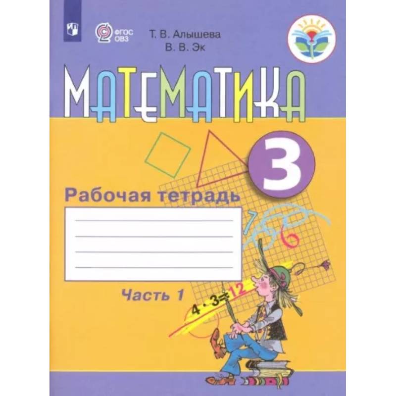 Математика. 3 класс. Рабочая тетрадь. Адаптированные программы. Часть1 Математика. 3 класс. Рабочая тетрадь. Адаптированные программы. Часть1