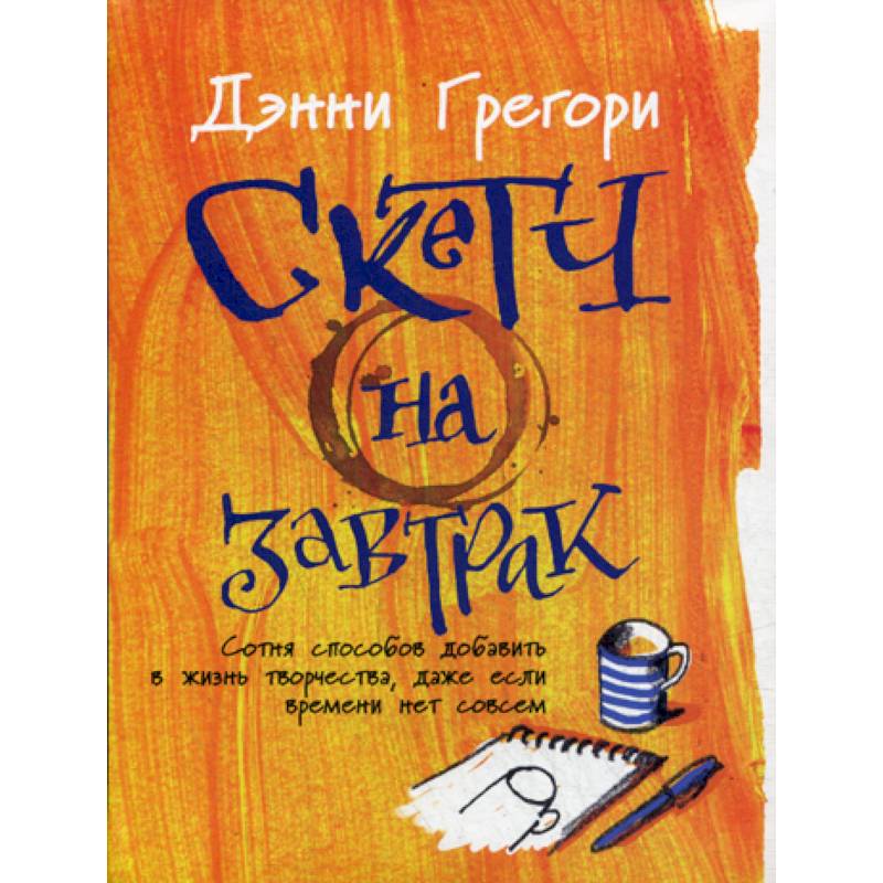 Скетч на завтрак Скетч на завтрак