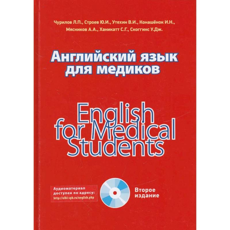 Английский язык для медиков Английский язык для медиков