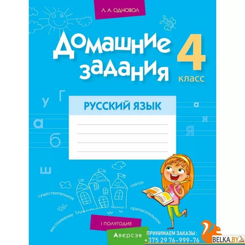 Домашние задания. Русский язык. 4 класс. I полугодие 2021 Домашние задания. Русский язык. 4 класс. I полугодие 2021